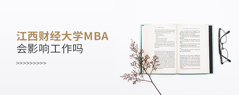 江西財經(jīng)大學MBA會影響工作嗎
