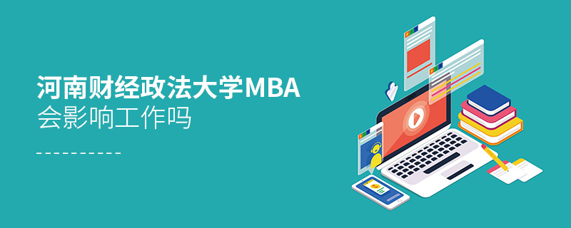 河南財(cái)經(jīng)政法大學(xué)MBA會(huì)影響工作嗎