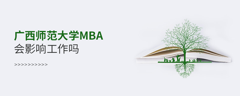 廣西師范大學(xué)MBA會(huì)影響工作嗎