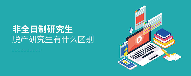 非全日制研究生與脫產(chǎn)研究生有什么區(qū)別
