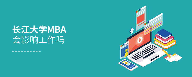 報考長江大學MBA對工作有影響嗎？