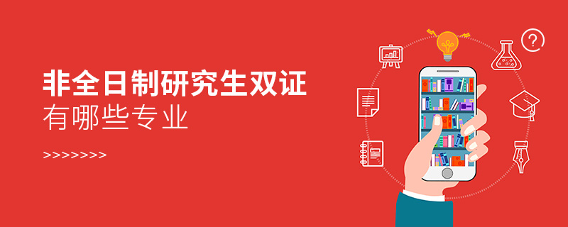 非全日制研究生雙證有哪些專業(yè)