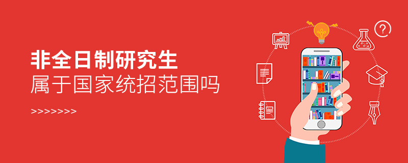 非全日制研究生屬于國家統(tǒng)招范圍嗎