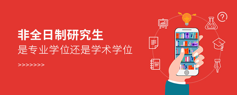 非全日制研究生是專業(yè)學(xué)位還是學(xué)術(shù)學(xué)位