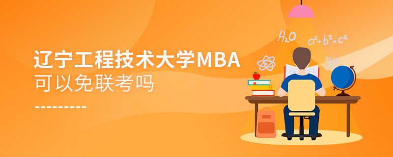 遼寧工程技術(shù)大學(xué)MBA可以免聯(lián)考嗎