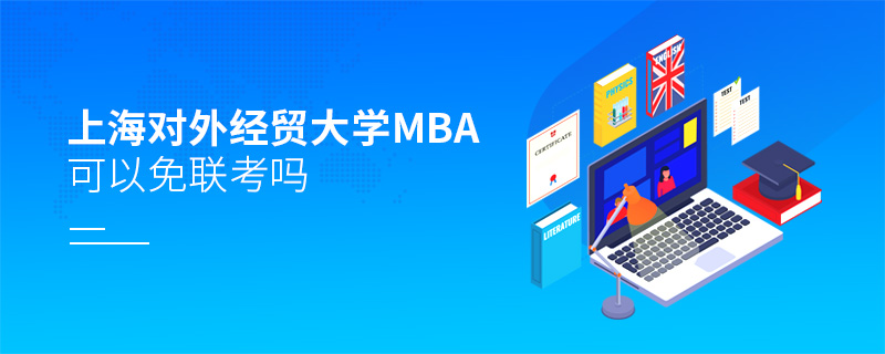 上海對(duì)外經(jīng)貿(mào)大學(xué)MBA可以免聯(lián)考嗎