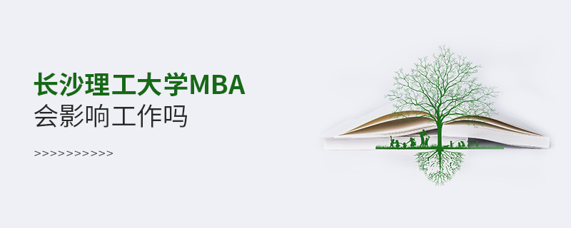 長沙理工大學(xué)MBA會影響工作嗎