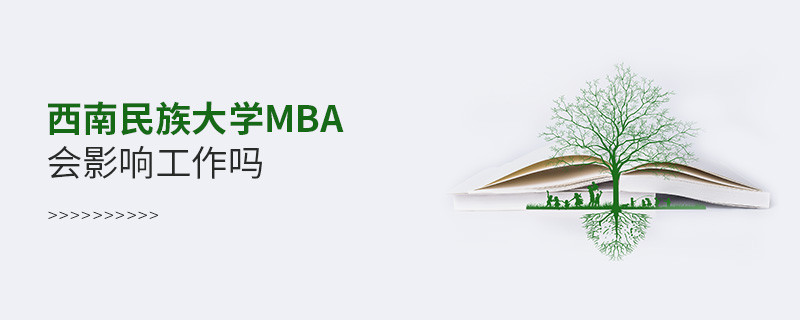 報考西南民族大學(xué)MBA會影響工作嗎？