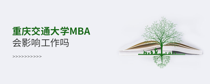 報考重慶交通大學(xué)MBA會影響工作嗎？