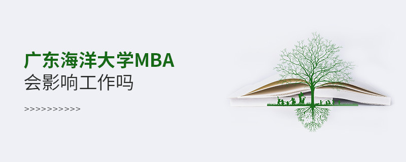 在職報考廣東海洋大學(xué)MBA會影響工作嗎？