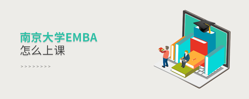 南京大學EMBA怎么上課