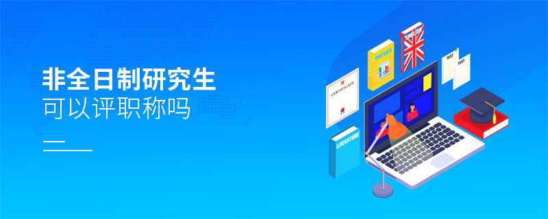 非全日制研究生可以評(píng)職稱嗎