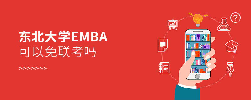 東北大學(xué)EMBA可以免聯(lián)考嗎