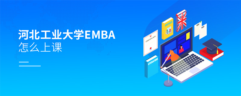 河北工業(yè)大學(xué)EMBA怎么上課