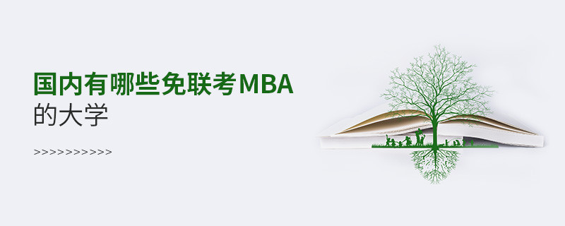 國內有哪些免聯(lián)考mba的大學