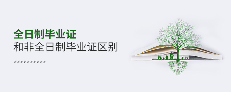 全日制畢業(yè)證和非全日制畢業(yè)證區(qū)別