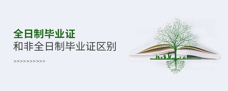 全日制畢業(yè)證和非全日制畢業(yè)證區(qū)別