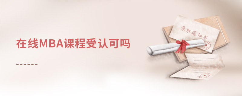 在線mba課程受認可嗎