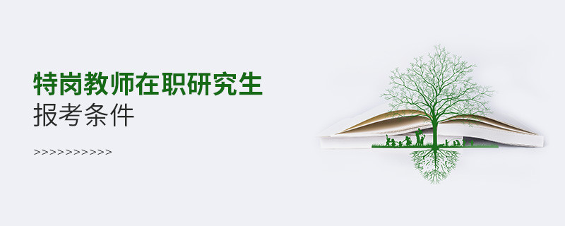 特崗教師在職研究生報(bào)考條件