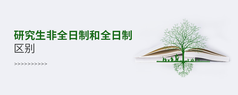 研究生非全日制和全日制區(qū)別