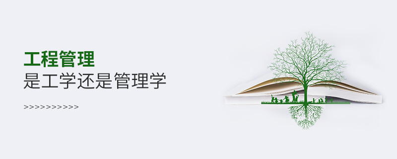 工程管理是工學(xué)還是管理學(xué)