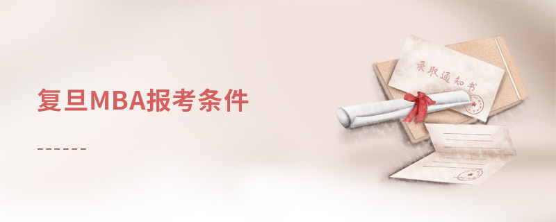 復(fù)旦mba報(bào)考條件