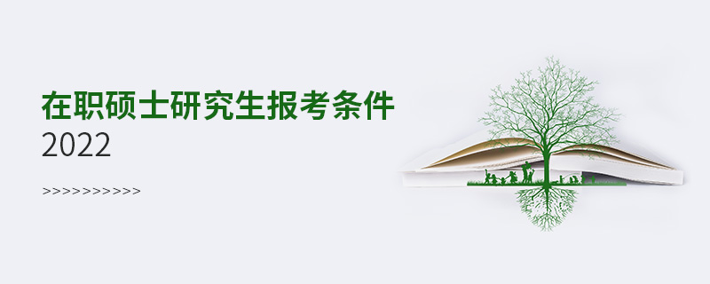 在職碩士研究生報(bào)考條件2022