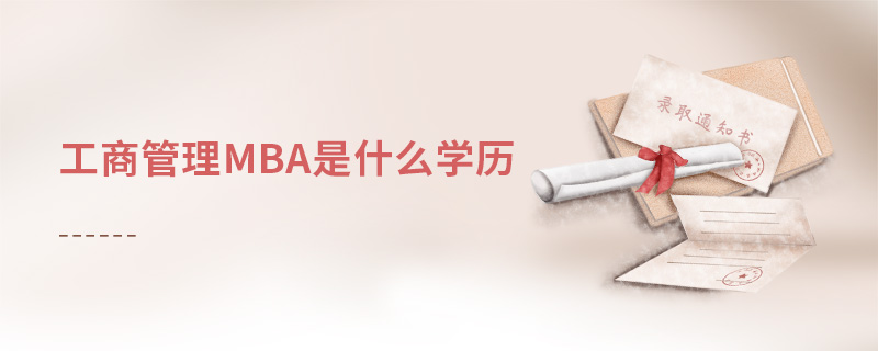 工商管理mba是什么學歷
