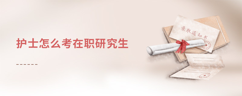 護(hù)士怎么考在職研究生
