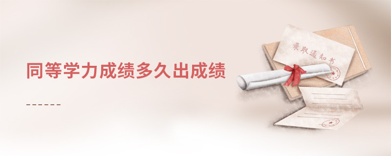 同等學(xué)力成績(jī)多久出成績(jī)