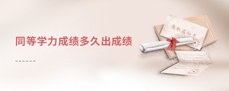 同等學(xué)力成績(jī)多久出成績(jī)