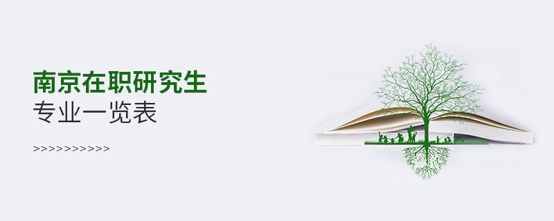 南京在職研究生專業(yè)一覽表