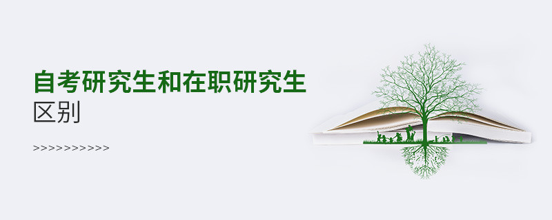 自考研究生和在職研究生區(qū)別