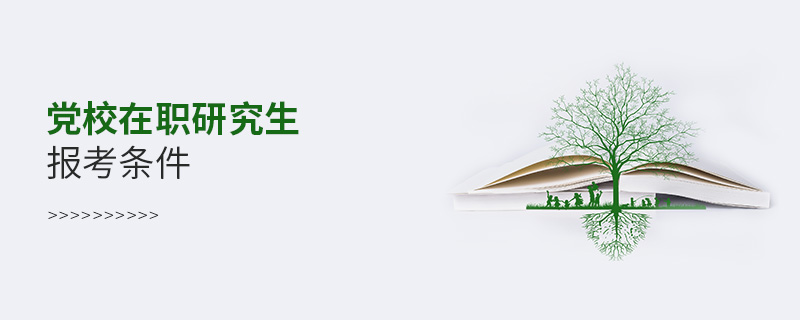黨校在職研究生報(bào)考條件