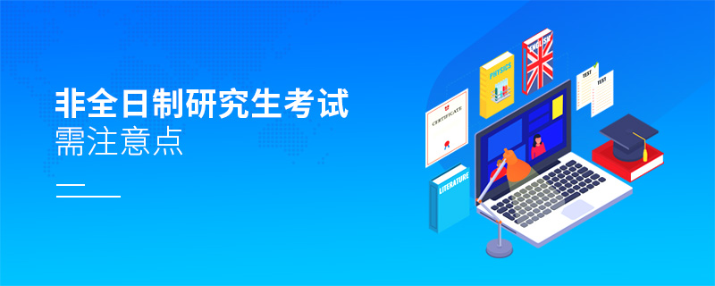 非全日制研究生考試需注意點