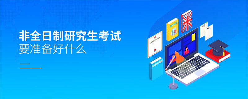 非全日制研究生考試要準備好什么