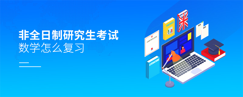 非全日制研究生考試數(shù)學(xué)怎么復(fù)習(xí)