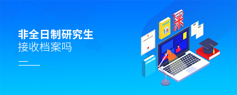 非全日制研究生接收檔案嗎
