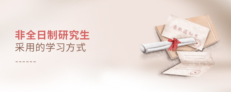 非全日制研究生采用的學(xué)習(xí)方式