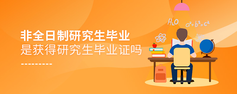 非全日制研究生畢業(yè)是獲得研究生畢業(yè)證嗎