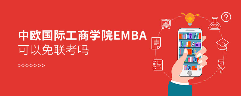 中歐國際工商學(xué)院EMBA可以免聯(lián)考嗎？