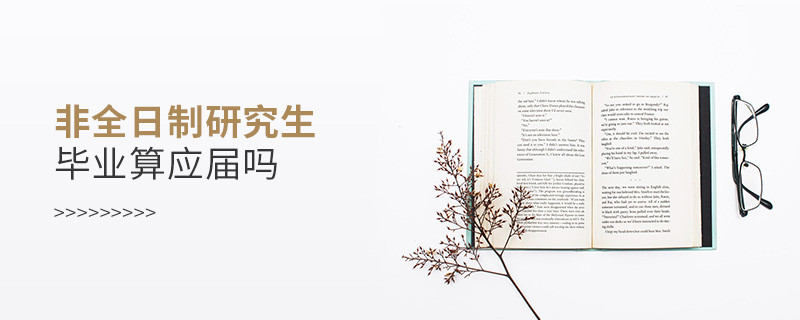 非全日制研究生畢業(yè)算應(yīng)屆嗎
