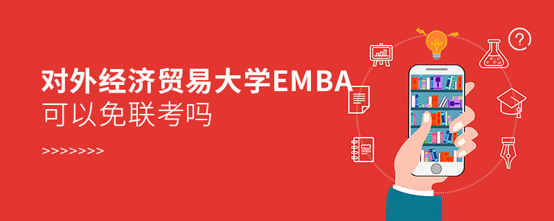 對(duì)外經(jīng)濟(jì)貿(mào)易大學(xué)EMBA可以免聯(lián)考嗎？