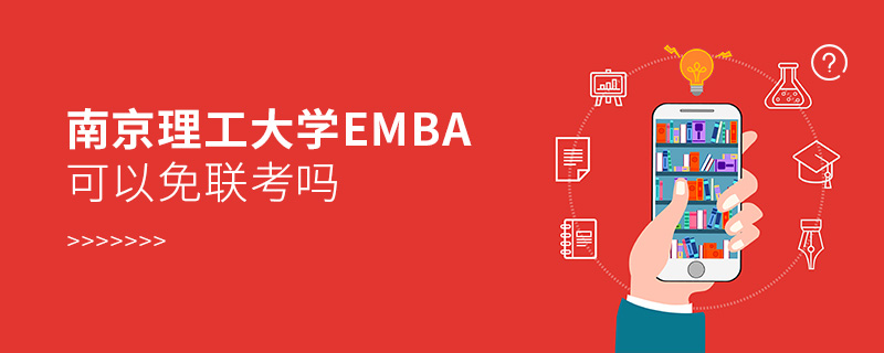 南京理工大學(xué)EMBA可以免聯(lián)考嗎