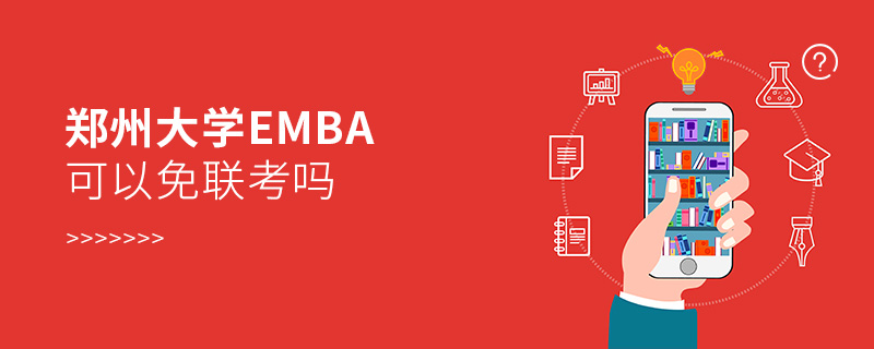 鄭州大學(xué)EMBA可以免聯(lián)考嗎