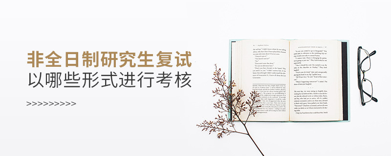 非全日制研究生復(fù)試以哪些形式進行考核