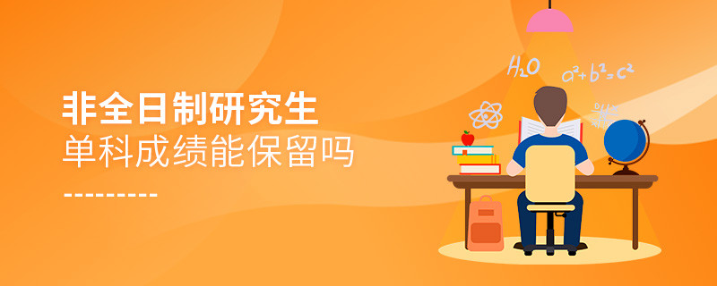 非全日制研究生單科成績能保留嗎
