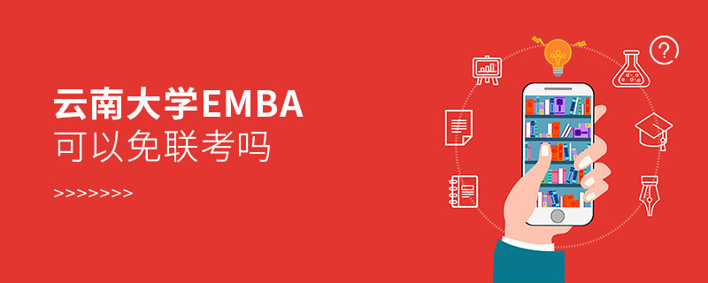 在職報(bào)考云南大學(xué)EMBA可以免聯(lián)考嗎？