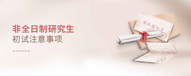 非全日制研究生初試注意事項