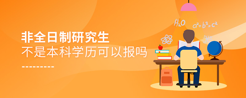 非全日制研究生不是本科學(xué)歷可以報嗎
